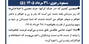 مسعود رجوی - ۳۱ مرداد ۱۴۰۵ (۵)